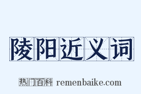 陵阳近义词是什么意思的图片